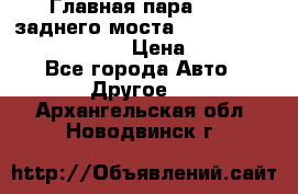 Главная пара 46:11 заднего моста  Fiat-Iveco 85.12 7169250 › Цена ­ 46 400 - Все города Авто » Другое   . Архангельская обл.,Новодвинск г.